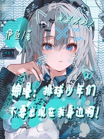 綜漫：排球少年們不要出現(xiàn)在我身邊啊！