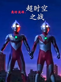 奥特英雄：超时空之战