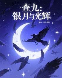 查九：銀月與光輝