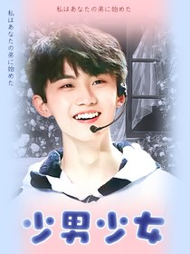 简亓：少男少女