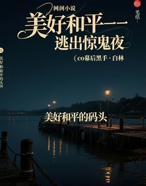 美好和平——逃出驚魂夜