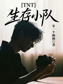 TNT生存小隊