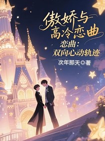 傲嬌與高冷的戀曲：雙向心動(dòng)軌跡