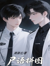 祺鑫：尸语拼图