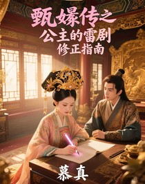 甄嬛傳之公主的雷劇修正指南