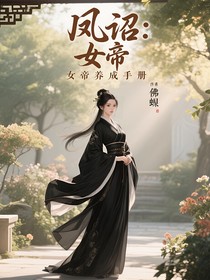 凤诏：女帝养成手册