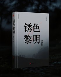 銹色黎明