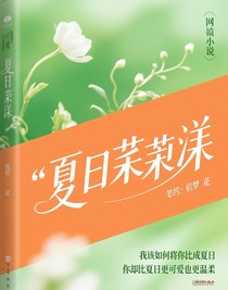 夏日茉漾