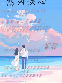 悠甜深心