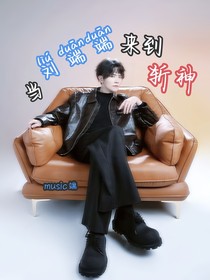 当刘端端来到斩神