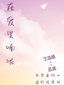 在爱里呢喃