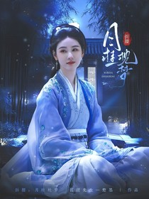 折腰：月桂枕梦