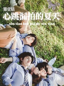 心跳漏拍的夏天