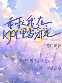重生之我在kpl當團寵（2）