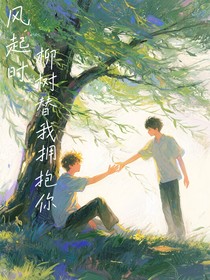 风起时柳树替我拥抱你