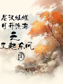 星漢燦爛月升滄海之又起東風