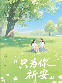 只为你祈安