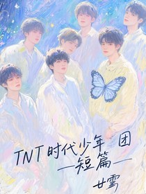 TNT時(shí)代少年團(tuán)短篇（ABO）