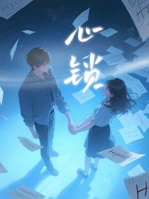 心锁恋