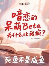 喑恋的呆萌Beta为什么比我疯？