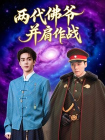 兩代佛爺并肩作戰(zhàn)