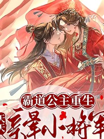 霸道公主重生，天天亲晕小将军
