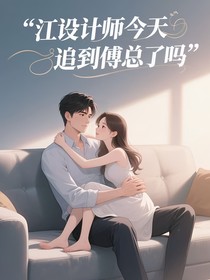 江设计师今天追到傅总了吗