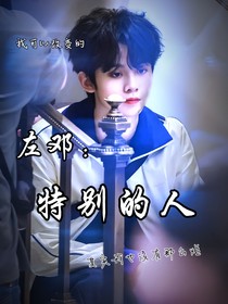 左鄧：特別的人