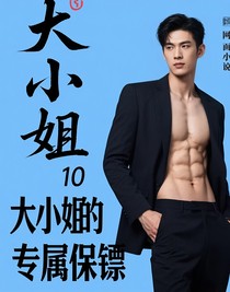 大小姐的专属保镖