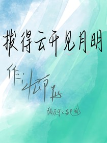 撥得云開見月明