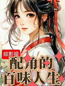 綜影視：配角的百味人生