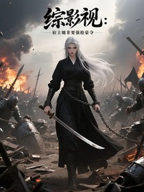 綜影視之宿主又要豪強(qiáng)豪奪