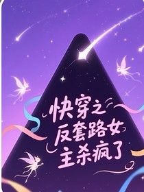 快穿之反套路女主殺瘋了