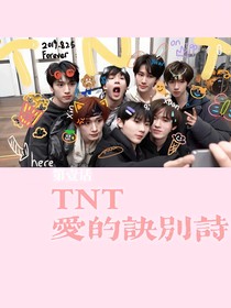 TNT：愛的訣別詩(shī)