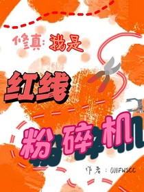 修真：我是紅線粉碎機(jī)