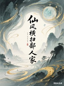 仙風(fēng)橫掃鄙人家