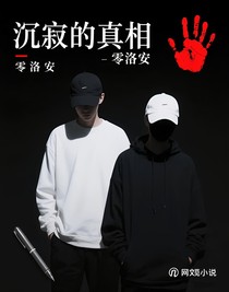 沉寂的真相