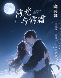 月光與霜華