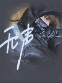 宋亞軒：無(wú)聲（代入）