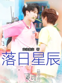 翔霖：落日星辰