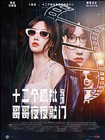 宠坏：十二个疯批哥哥夜夜敲门