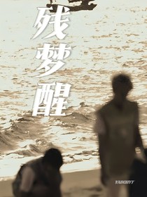 翔霖：殘夢醒