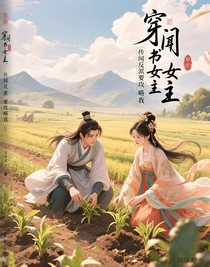 穿书女主，传闻反派要攻略我