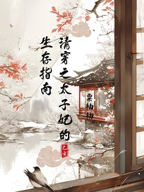 清穿之太子妃的生存指南