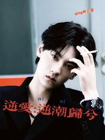 逆爱：逆潮归兮