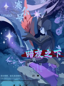 赛尔号：暗夜之下