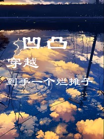 凹凸：穿越到手一個(gè)爛攤子