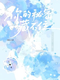 你的秘密藏不住