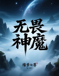 無畏神魔
