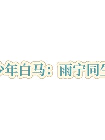 少年白馬：雨寧同生